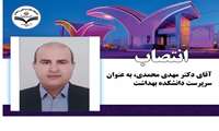 انتصاب آقای دکتر مهدی محمدی به عنوان سرپرست دانشکده بهداشت